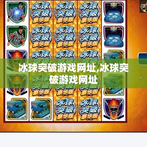 冰球突破游戏网址,冰球突破游戏网址