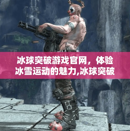 冰球突破游戏官网,体验冰雪运动的魅力,冰球突破游戏官网 冰球突破游戏官网,体验冰雪运动的魅力,冰球突破游戏官网