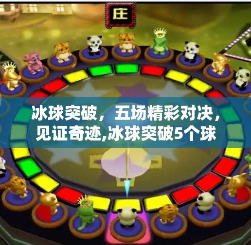 冰球突破,五场精彩对决,见证奇迹,冰球突破5个球 冰球突破,五场精彩对决,见证奇迹,冰球突破5个球