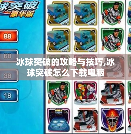 冰球突破的攻略与技巧,冰球突破怎么下载电脑