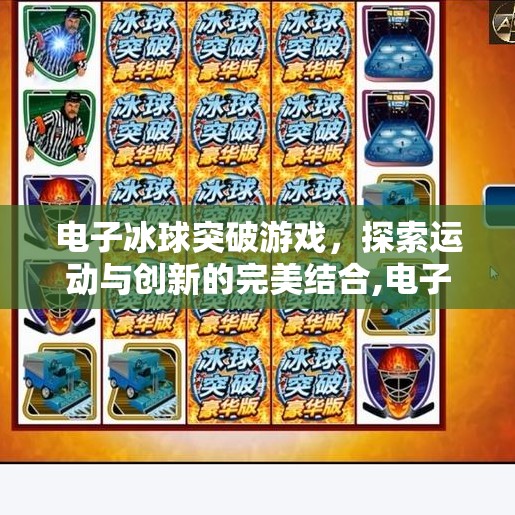 电子冰球突破游戏，探索运动与创新的完美结合,电子冰球突破游戏下载