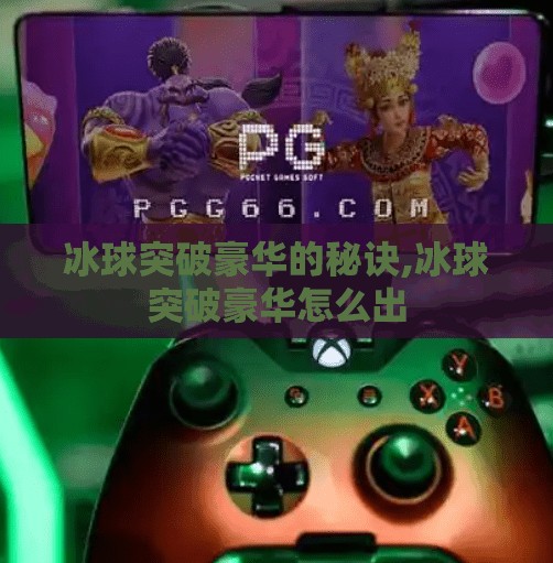 冰球突破豪华的秘诀,冰球突破豪华怎么出 冰球突破豪华的秘诀,冰球突破豪华怎么出