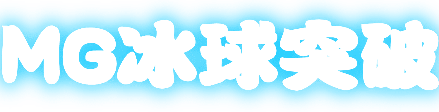 Mg冰球突破 (中国)官方网站