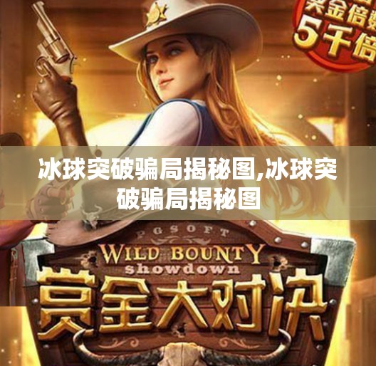 冰球突破骗局揭秘图,冰球突破骗局揭秘图 冰球突破骗局揭秘图,冰球突破骗局揭秘图