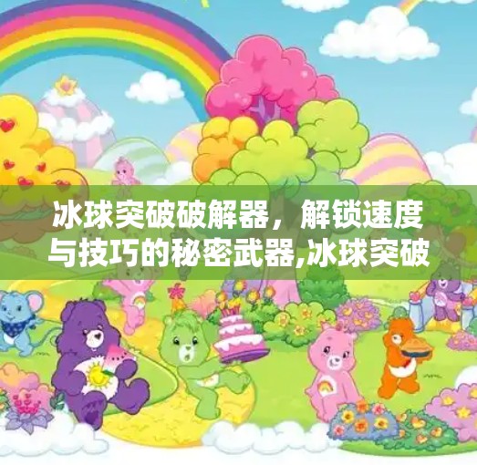 冰球突破破解器，解锁速度与技巧的秘密武器,冰球突破破解器