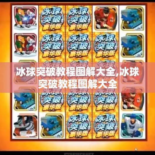 冰球突破教程图解大全,冰球突破教程图解大全 冰球突破教程图解大全,冰球突破教程图解大全