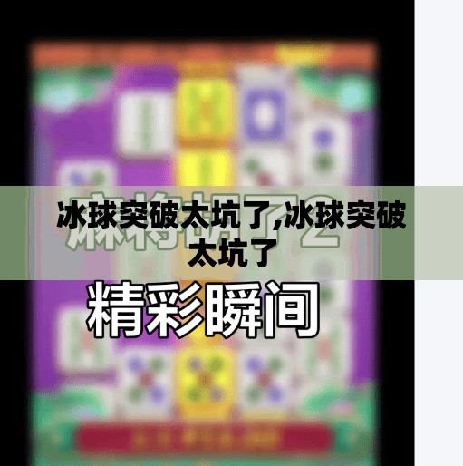 冰球突破太坑了,冰球突破太坑了