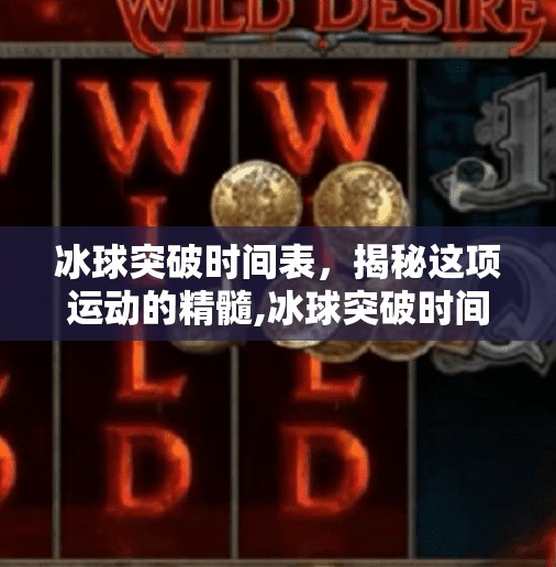 冰球突破时间表,揭秘这项运动的精髓,冰球突破时间表 冰球突破时间表,揭秘这项运动的精髓,冰球突破时间表