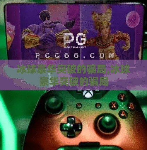 冰球豪华突破的骗局,冰球豪华突破的骗局 冰球豪华突破的骗局,冰球豪华突破的骗局