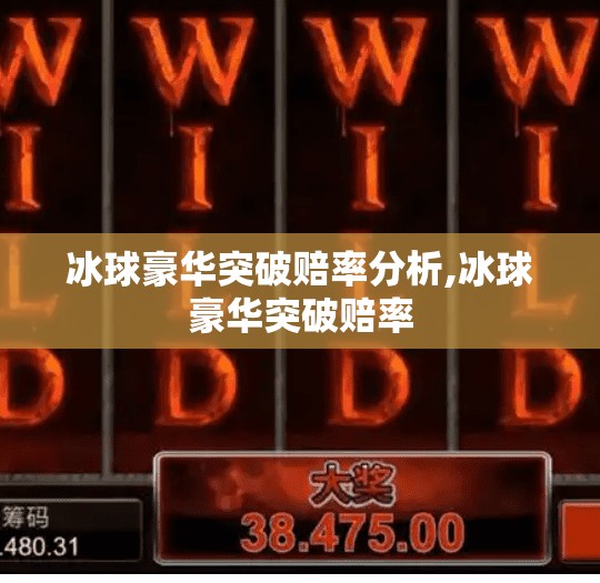 冰球豪华突破赔率分析,冰球豪华突破赔率 冰球豪华突破赔率分析,冰球豪华突破赔率