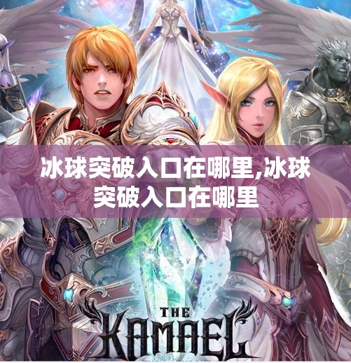 冰球突破入口在哪里,冰球突破入口在哪里