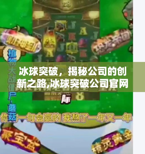 冰球突破,揭秘公司的创新之路,冰球突破公司官网 冰球突破,揭秘公司的创新之路,冰球突破公司官网