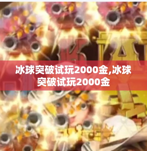 冰球突破试玩2000金,冰球突破试玩2000金