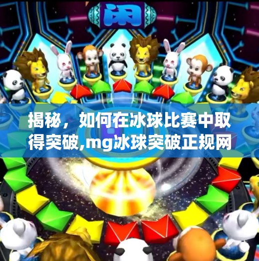 揭秘,如何在冰球比赛中取得突破,mg冰球突破正规网站 揭秘,如何在冰球比赛中取得突破,mg冰球突破正规网站