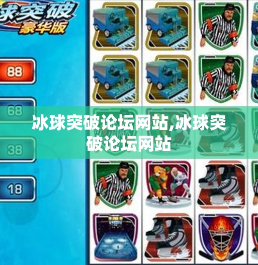 冰球突破论坛网站,冰球突破论坛网站 冰球突破论坛网站,冰球突破论坛网站