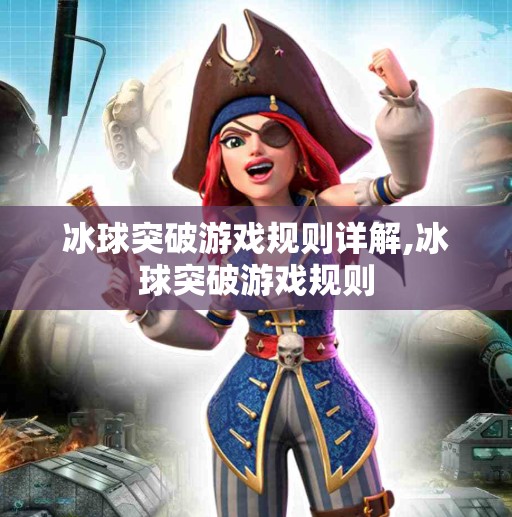 冰球突破游戏规则详解,冰球突破游戏规则