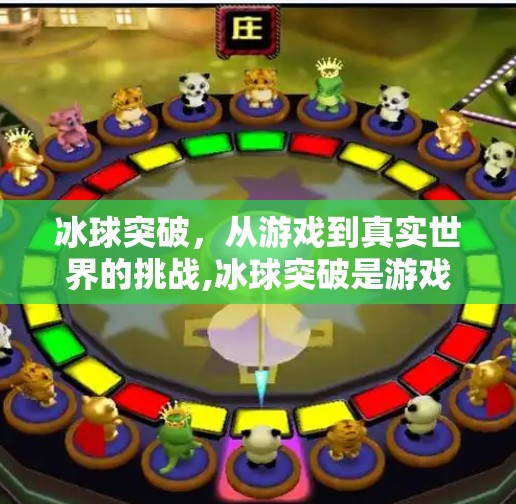 冰球突破,从游戏到真实世界的挑战,冰球突破是游戏吗 冰球突破,从游戏到真实世界的挑战,冰球突破是游戏吗