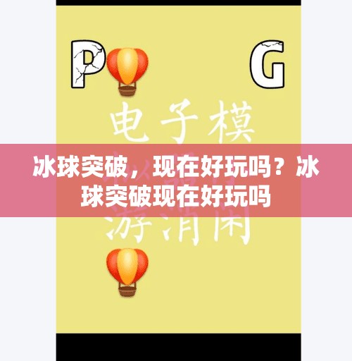 冰球突破,现在好玩吗?冰球突破现在好玩吗 冰球突破,现在好玩吗?冰球突破现在好玩吗