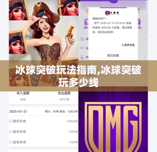 冰球突破玩法指南,冰球突破玩多少线