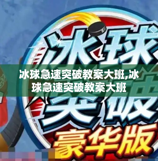 冰球急速突破教案大班,冰球急速突破教案大班 冰球急速突破教案大班,冰球急速突破教案大班