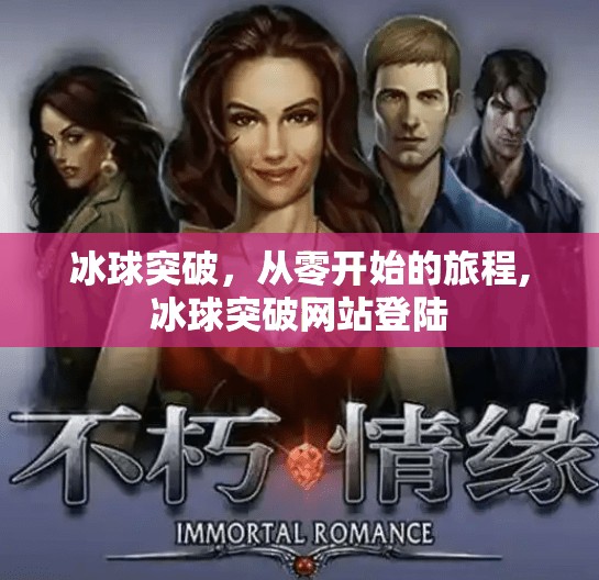 冰球突破,从零开始的旅程,冰球突破网站登陆 冰球突破,从零开始的旅程,冰球突破网站登陆
