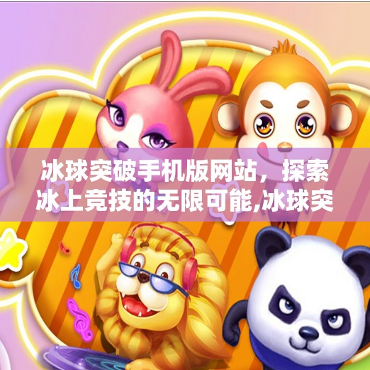 冰球突破手机版网站,探索冰上竞技的无限可能,冰球突破手机版网站 冰球突破手机版网站,探索冰上竞技的无限可能,冰球突破手机版网站