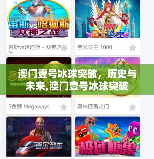 澳门壹号冰球突破,历史与未来,澳门壹号冰球突破 澳门壹号冰球突破,历史与未来,澳门壹号冰球突破