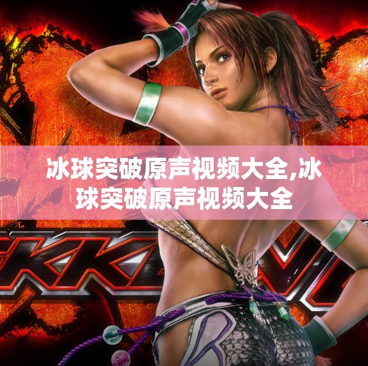 冰球突破原声视频大全,冰球突破原声视频大全