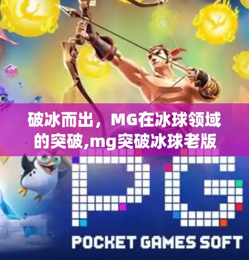 破冰而出,MG在冰球领域的突破,mg突破冰球老版 破冰而出,MG在冰球领域的突破,mg突破冰球老版