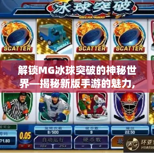 解锁MG冰球突破的神秘世界—揭秘新版手游的魅力,mg冰球突破苹果版 解锁MG冰球突破的神秘世界—揭秘新版手游的魅力,mg冰球突破苹果版