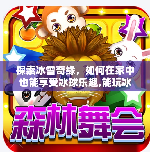 探索冰雪奇缘，如何在家中也能享受冰球乐趣,能玩冰球突破的网站