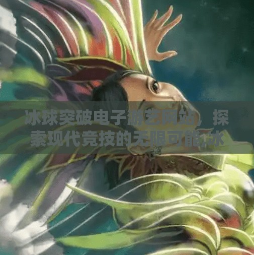 冰球突破电子游艺网站,探索现代竞技的无限可能,冰球突破电子游艺网站 冰球突破电子游艺网站,探索现代竞技的无限可能,冰球突破电子游艺网站