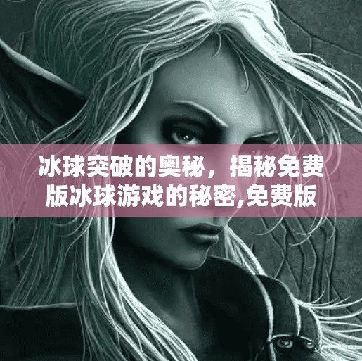 冰球突破的奥秘，揭秘免费版冰球游戏的秘密,免费版冰球突破