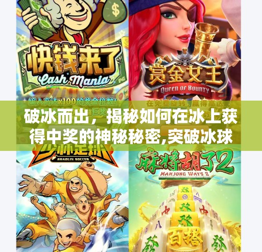 破冰而出,揭秘如何在冰上获得中奖的神秘秘密,突破冰球中奖图片 破冰而出,揭秘如何在冰上获得中奖的神秘秘密,突破冰球中奖图片