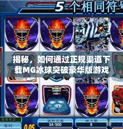 揭秘,如何通过正规渠道下载MG冰球突破豪华版游戏,mg冰球突破豪华版冰球怎么下载 揭秘,如何通过正规渠道下载MG冰球突破豪华版游戏,mg冰球突破豪华版冰球怎么下载