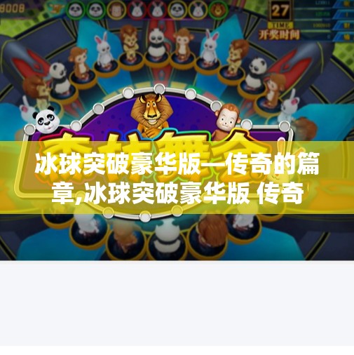 冰球突破豪华版—传奇的篇章,冰球突破豪华版 传奇 冰球突破豪华版—传奇的篇章,冰球突破豪华版 传奇