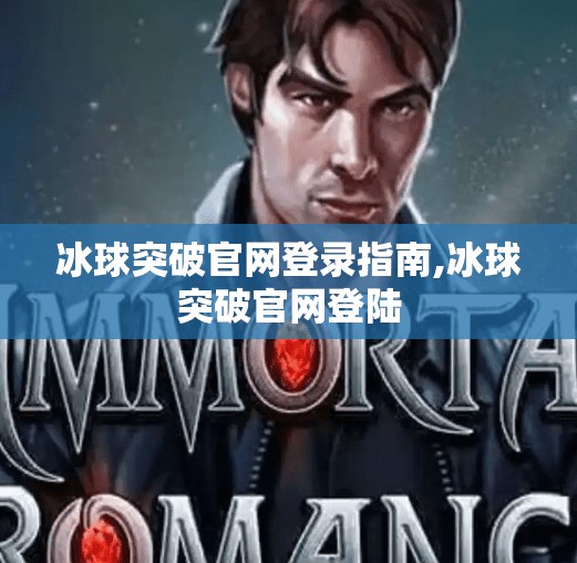 冰球突破官网登录指南,冰球突破官网登陆 冰球突破官网登录指南,冰球突破官网登陆