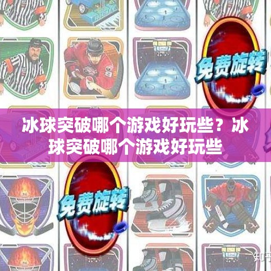 冰球突破哪个游戏好玩些?冰球突破哪个游戏好玩些 冰球突破哪个游戏好玩些?冰球突破哪个游戏好玩些