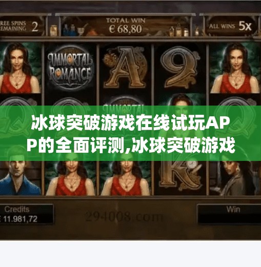 冰球突破游戏在线试玩APP的全面评测,冰球突破游戏在线试玩app 冰球突破游戏在线试玩APP的全面评测,冰球突破游戏在线试玩app