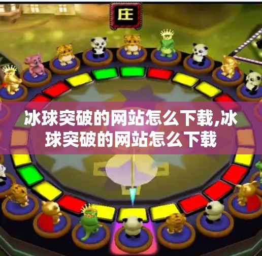 冰球突破的网站怎么下载,冰球突破的网站怎么下载 冰球突破的网站怎么下载,冰球突破的网站怎么下载