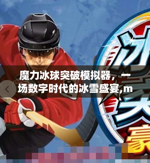 魔力冰球突破模拟器,一场数字时代的冰雪盛宴,mg冰球突破模拟器 魔力冰球突破模拟器,一场数字时代的冰雪盛宴,mg冰球突破模拟器