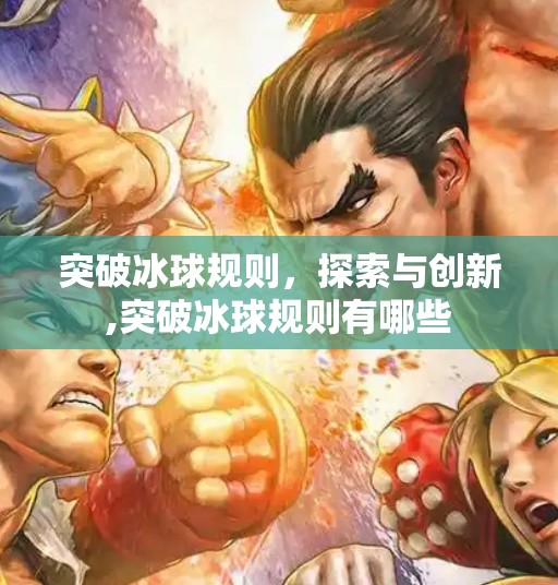 突破冰球规则，探索与创新,突破冰球规则有哪些