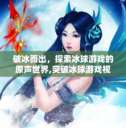 破冰而出,探索冰球游戏的原声世界,突破冰球游戏视频原声 破冰而出,探索冰球游戏的原声世界,突破冰球游戏视频原声