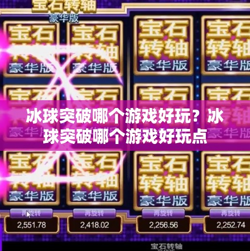 冰球突破哪个游戏好玩?冰球突破哪个游戏好玩点 冰球突破哪个游戏好玩?冰球突破哪个游戏好玩点