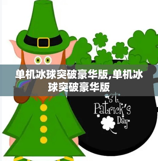 单机冰球突破豪华版,单机冰球突破豪华版 单机冰球突破豪华版,单机冰球突破豪华版