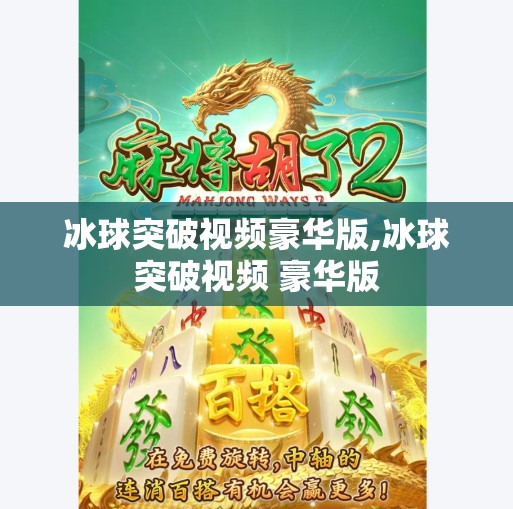 冰球突破视频豪华版,冰球突破视频 豪华版 冰球突破视频豪华版,冰球突破视频 豪华版