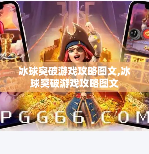 冰球突破游戏攻略图文,冰球突破游戏攻略图文 冰球突破游戏攻略图文,冰球突破游戏攻略图文