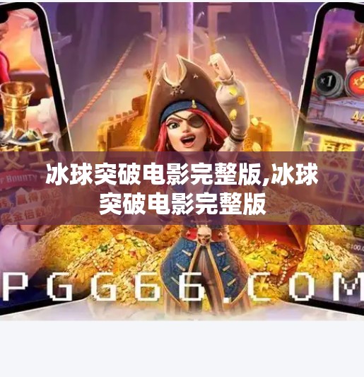 冰球突破电影完整版,冰球突破电影完整版 冰球突破电影完整版,冰球突破电影完整版