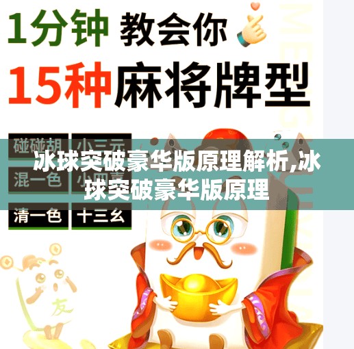冰球突破豪华版原理解析,冰球突破豪华版原理