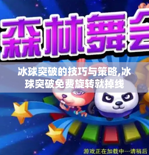 冰球突破的技巧与策略,冰球突破免费旋转就掉线 冰球突破的技巧与策略,冰球突破免费旋转就掉线